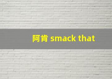 阿肯 smack that